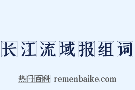 长江流域报组词是什么意思的图片